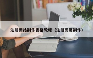 山西注册网站制作表格教程（注册网页制作）