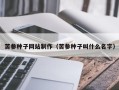 山西苦参种子网站制作（苦参种子叫什么名字）