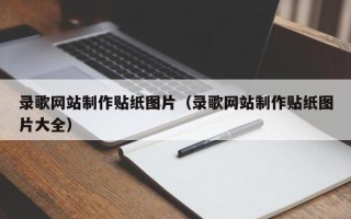 山西录歌网站制作贴纸图片（录歌网站制作贴纸图片大全）