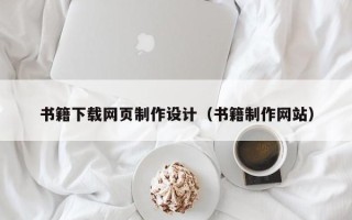 山西书籍下载网页制作设计（书籍制作网站）