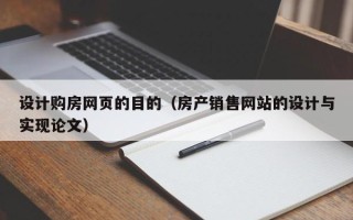 山西设计购房网页的目的（房产销售网站的设计与实现论文）