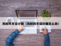 山西海鲜网页设计图（海鲜网页设计图怎么做）