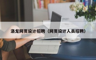 山西洛龙网页设计招聘（网页设计人员招聘）