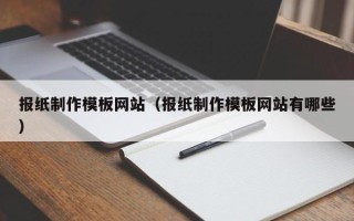 山西报纸制作模板网站（报纸制作模板网站有哪些）