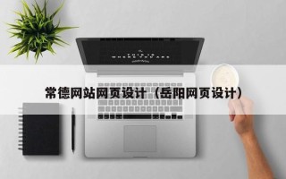 山西常德网站网页设计（岳阳网页设计）
