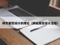 山西网页原型设计的理论（网站原型设计流程）