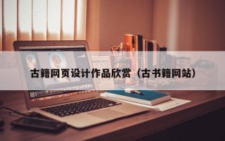 山西古籍网页设计作品欣赏（古书籍网站）