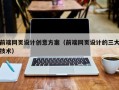山西前端网页设计创意方案（前端网页设计的三大技术）