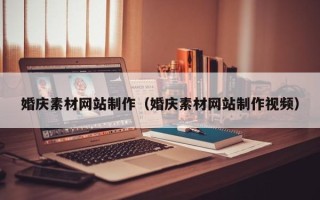 山西婚庆素材网站制作（婚庆素材网站制作视频）