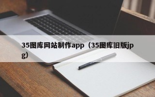 山西35图库网站制作app（35图库旧版jpg）