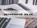 山西网站分析报告制作流程（网站 分析）