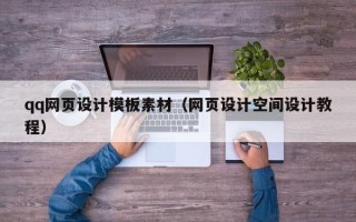 山西qq网页设计模板素材（网页设计空间设计教程）