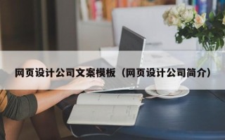 山西网页设计公司文案模板（网页设计公司简介）