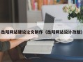 山西岳阳网站建设论文制作（岳阳网站设计改版）