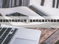 山西莆田制作网站的公司（莆田网站建设方案服务）