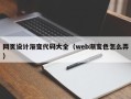 山西网页设计渐变代码大全（web渐变色怎么弄）