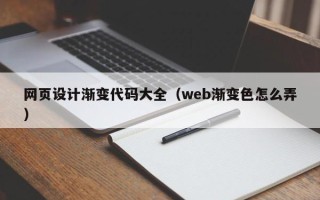 山西网页设计渐变代码大全（web渐变色怎么弄）