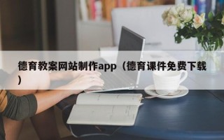 山西德育教案网站制作app（德育课件免费下载）