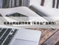 山西石景山网站制作开发（石景山广告制作）