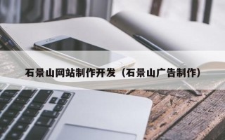 山西石景山网站制作开发（石景山广告制作）