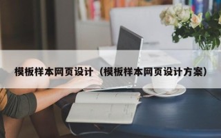 山西模板样本网页设计（模板样本网页设计方案）