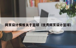 山西网页设计模板关于篮球（优秀网页设计篮球）