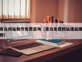 山西青岛网站制作免费咨询（青岛免费网站建站模板）