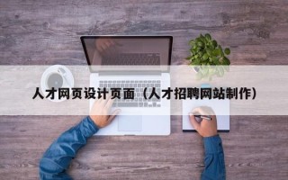 山西人才网页设计页面（人才招聘网站制作）