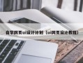 山西自学网页ui设计计划（ui网页设计教程）