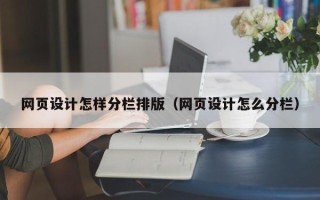 山西网页设计怎样分栏排版（网页设计怎么分栏）