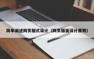 山西简单阐述网页版式设计（网页版面设计原则）