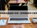 山西宝鸡制作网站哪个好用（宝鸡哪里有手工制作）