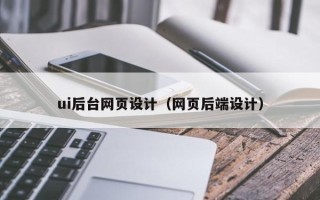 山西ui后台网页设计（网页后端设计）