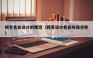 山西网页色彩设计的规范（网页设计色彩布局分析）