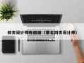 山西网页设计师陈丽丽（著名网页设计师）