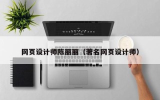 山西网页设计师陈丽丽（著名网页设计师）
