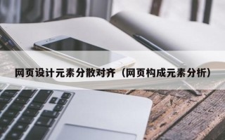 山西网页设计元素分散对齐（网页构成元素分析）