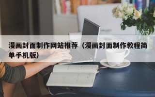 山西漫画封面制作网站推荐（漫画封面制作教程简单手机版）